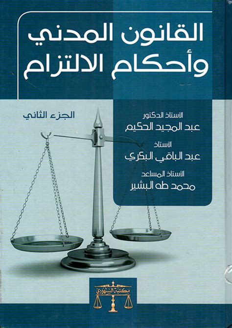 كتب القانون المدني pdf